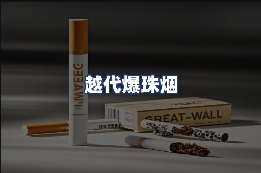 越代爆珠烟