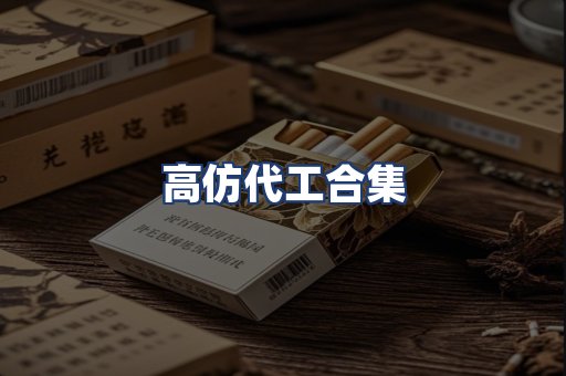 高仿代工合集