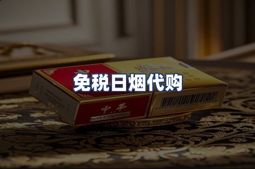免税日烟代购